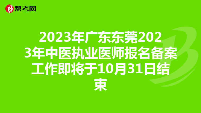 2023年广东东莞2023年中医执业医师报名备案工作即将于10月31日结束