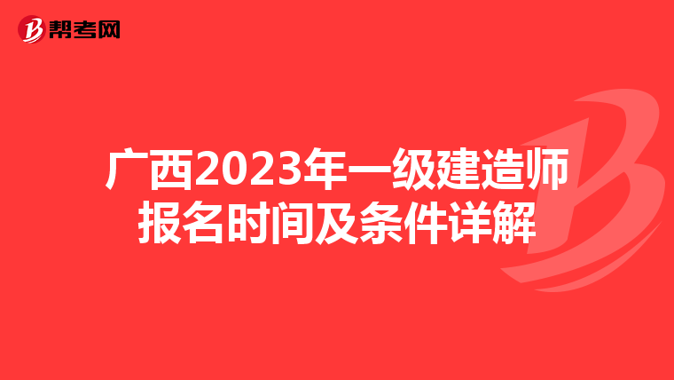 广西2023年一级建造师报名时间及条件详解
