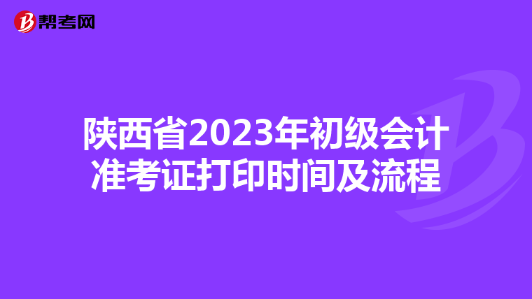 陕西省2023年初级会计准考证打印时间及流程