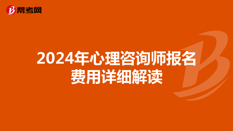 2024年心理咨询师报名费用详细解读