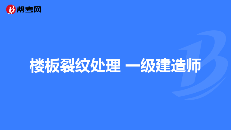 楼板裂纹处理 一级建造师