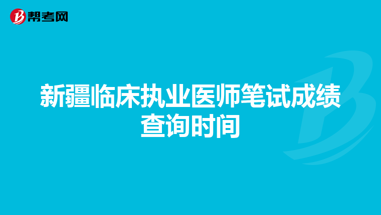 新疆临床执业医师笔试成绩查询时间