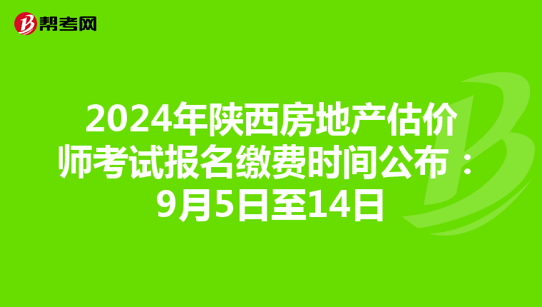 2024年陜西房地產估價師考試報名繳費時間公布：9月5日至14日