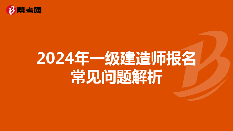 2024年一级建造师报名常见问题解析