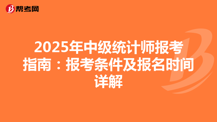 2025年中级统计师报考指南：报考条件及报名时间详解