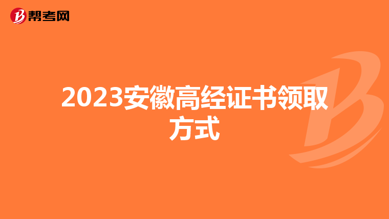 2023安徽高经证书领取方式