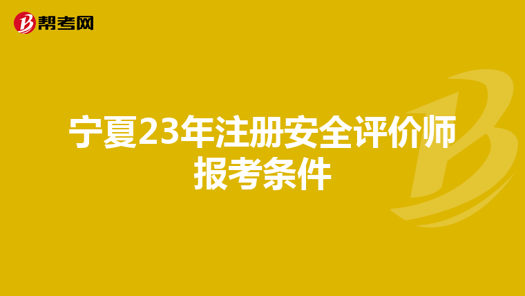 寧夏23年注冊(cè)安全評(píng)價(jià)師報(bào)考條件