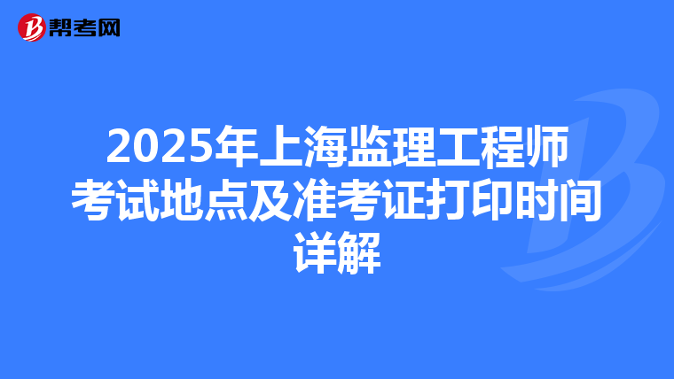 2025年上海监理工程师考试地点及准考证打印时间详解