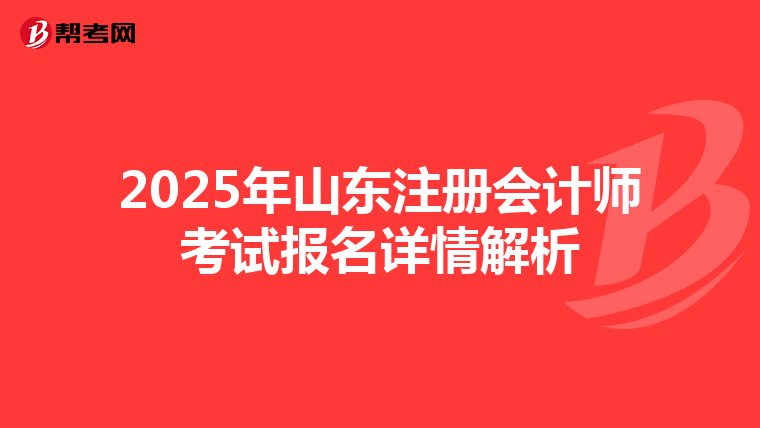2025年山東注冊會計師考試報名詳情解析
