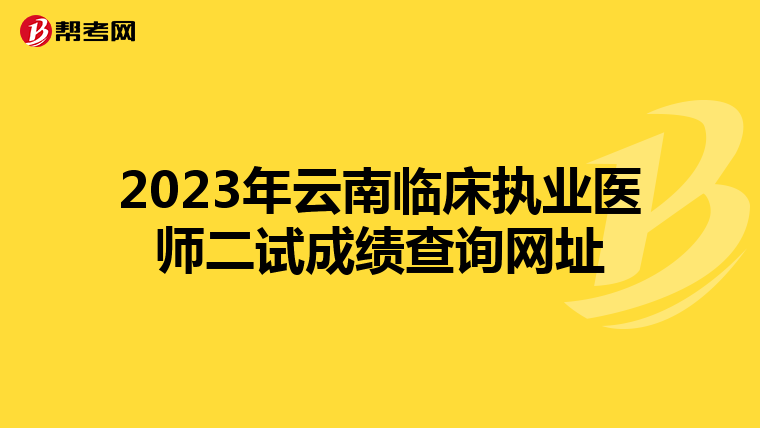 2023年云南临床执业医师二试成绩查询网址