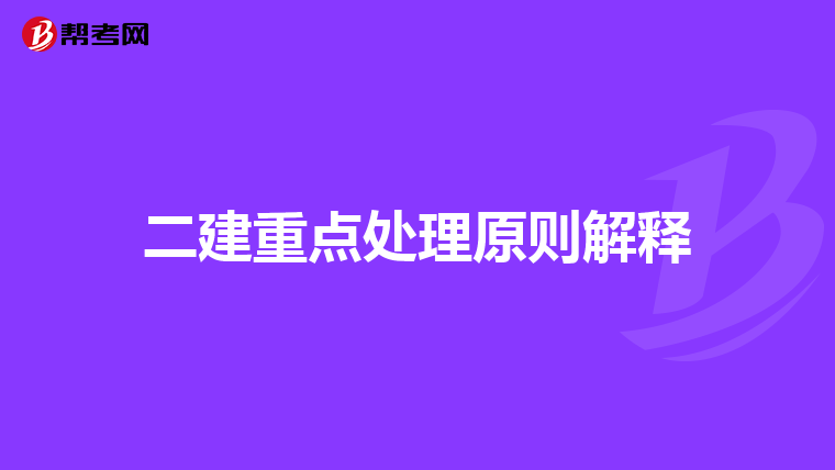二建重點處理原則解釋