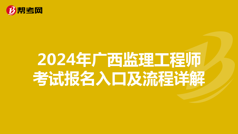 2024年广西监理工程师考试报名入口及流程详解
