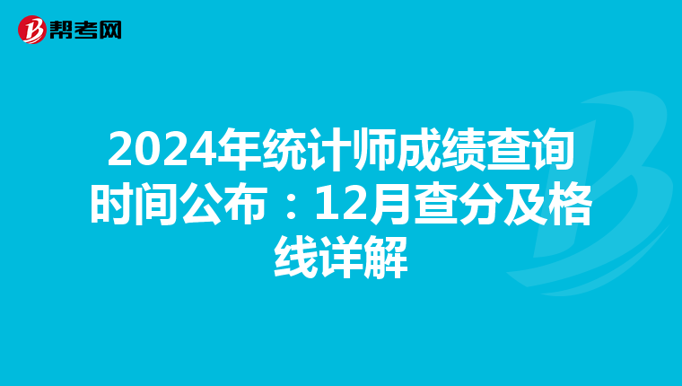 2024年统计师成绩查询时间公布：12月查分及格线详解