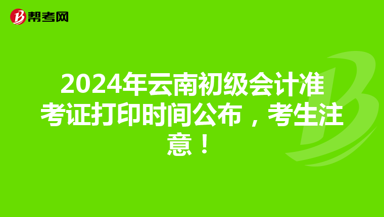 2024年云南初級會計準考證打印時間公布，考生注意！