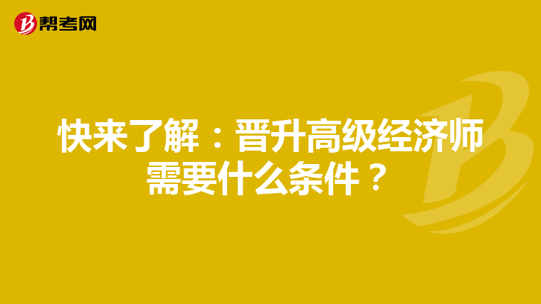 快来了解：晋升高级经济师需要什么条件？