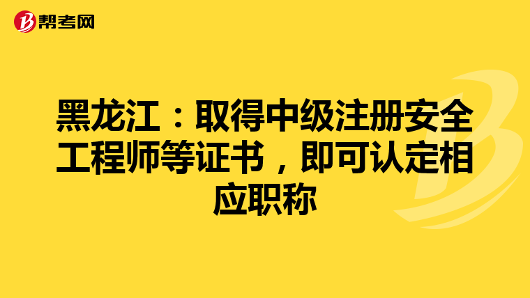 黑龍江:取得中級注冊安全工程師等證書,即可認定相應職稱