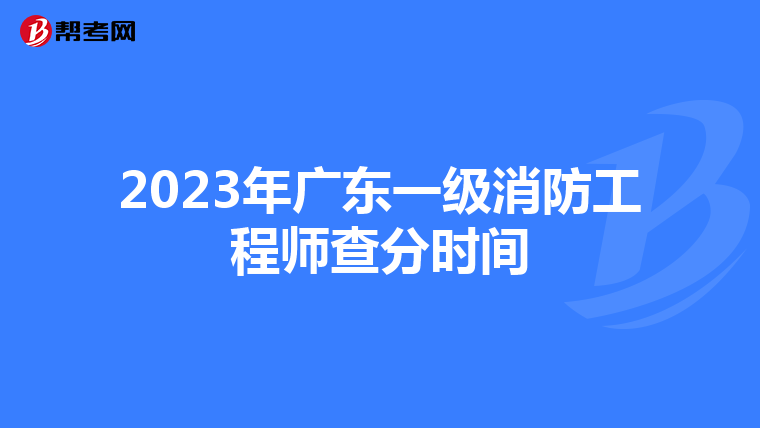 2023年广东一级消防工程师查分时间