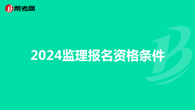 2024监理报名资格条件