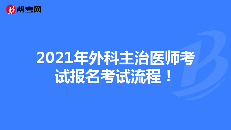 2021年外科主治医师考试报名考试流程！