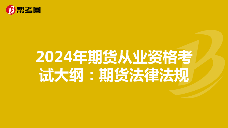 2024年期货从业资格考试大纲:期货法律法规