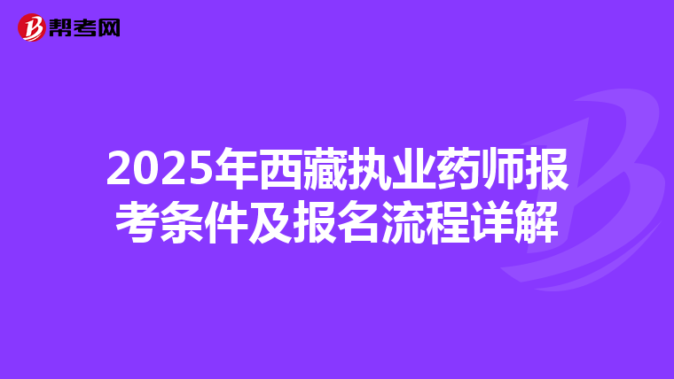 2025年西藏执业药师报考条件及报名流程详解