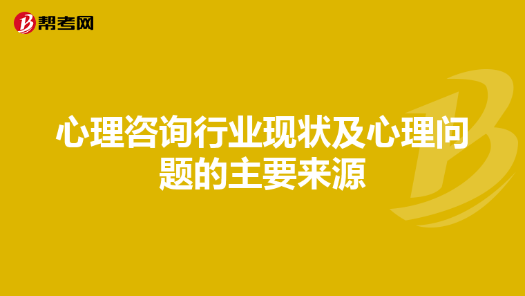 心理咨询行业现状及心理问题的主要来源