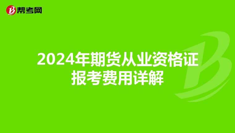 2024年期货从业资格证报考费用详解