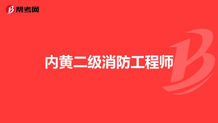 内黄二级消防工程师