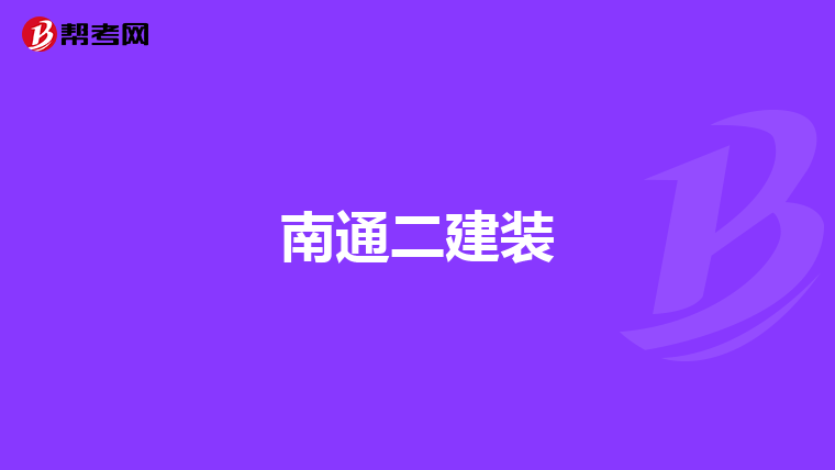 南通二建装