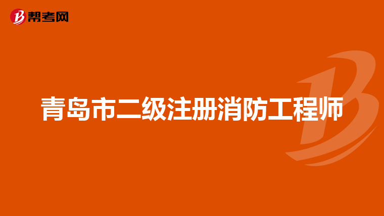 青島市二級注冊消防工程師