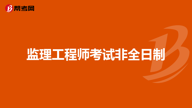 监理工程师考试非全日制