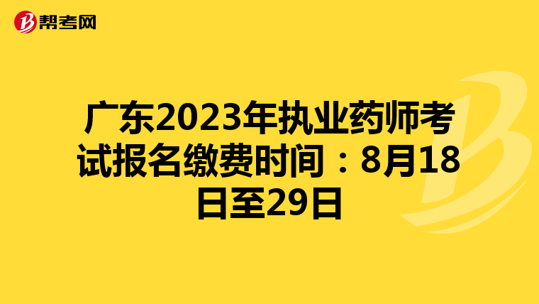 广东2023年执业药师考试报名缴费时间：8月18日至29日