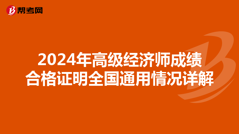 2024年高级经济师成绩合格证明全国通用情况详解