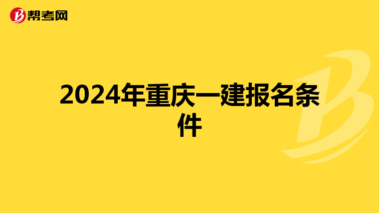 2024年重庆一建报名条件