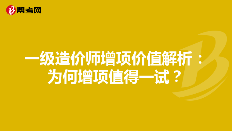 一级造价师增项价值解析：为何增项值得一试？
