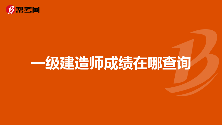 一级建造师成绩在哪查询