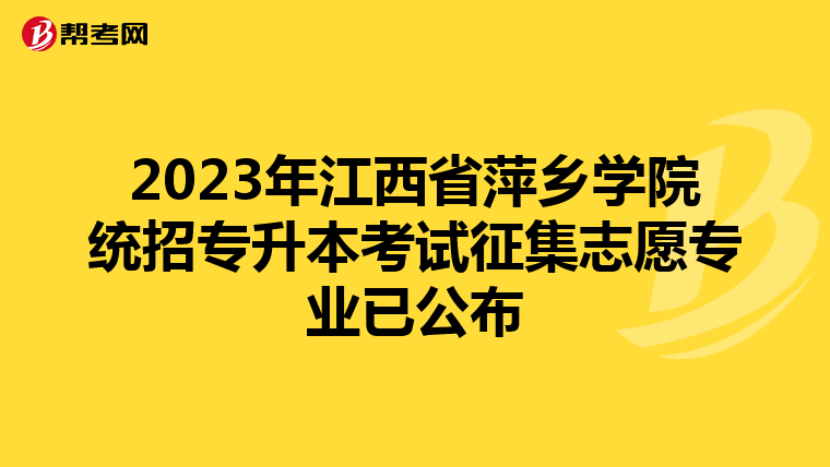 2023年江西省萍乡学院统招专升本考试征集志愿专业已公布