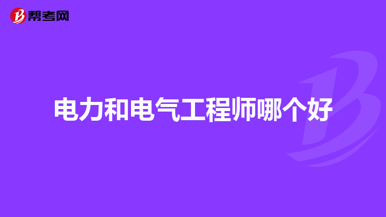 电力和电气工程师哪个好