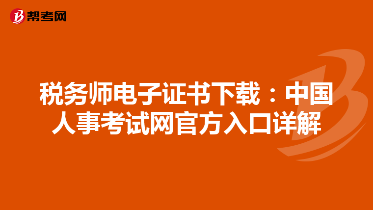 税务师电子证书下载：中国人事考试网官方入口详解