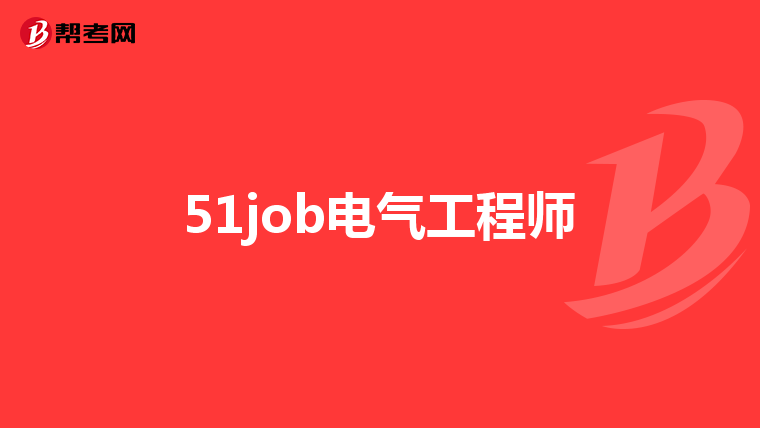 51job电气工程师