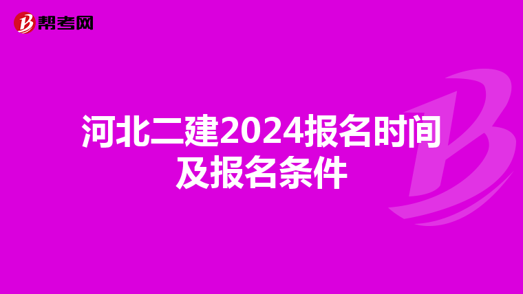 河北二建2024報名時間及報名條件