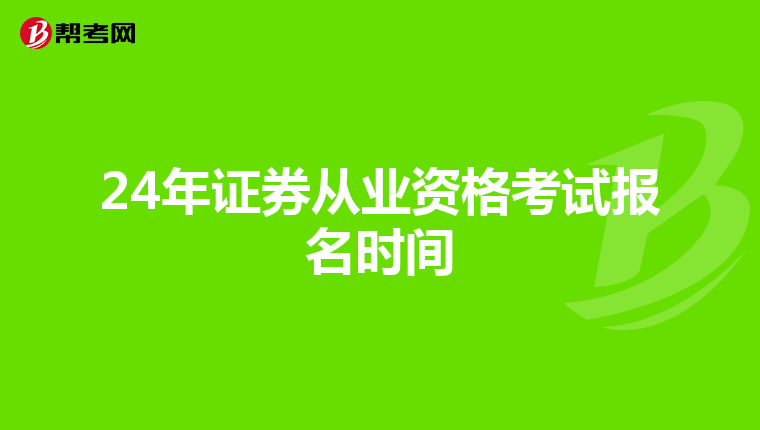 24年证券从业资格考试报名时间