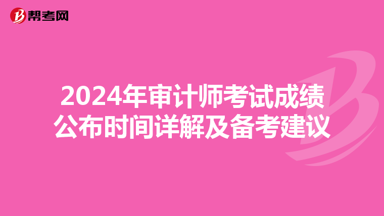 2024年审计师考试成绩公布时间详解及备考建议
