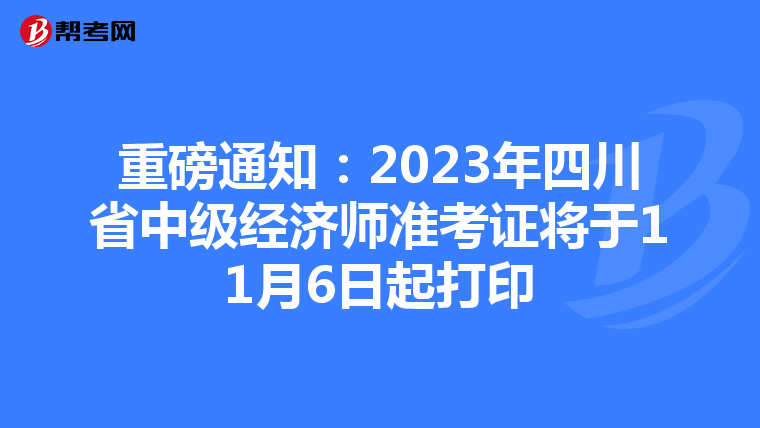 重磅通知：2023年四川省中级经济师准考证将于11月6日起打印