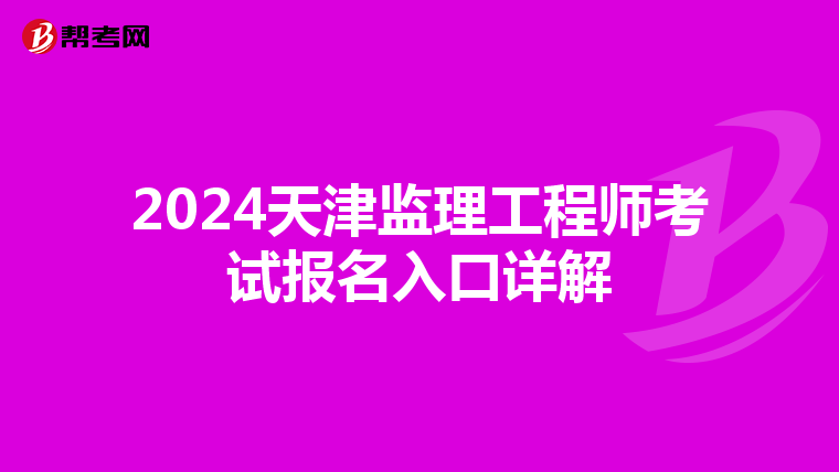 2024天津监理工程师考试报名入口详解