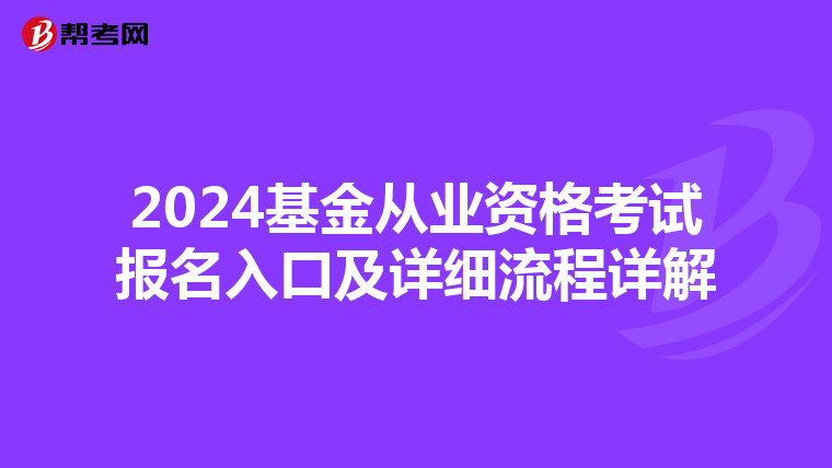 2024基金从业资格考试报名入口及详细流程详解