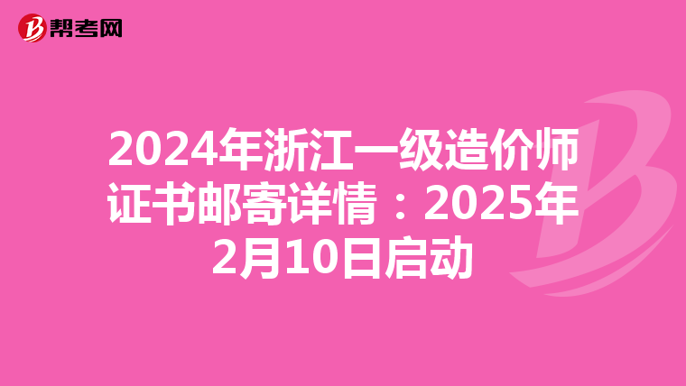 2024年浙江一级造价师证书邮寄详情：2025年2月10日启动