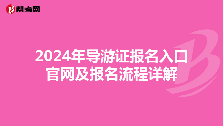 2024年導游證報名入口官網及報名流程詳解