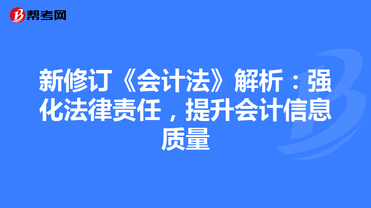 新修訂《會(huì)計(jì)法》解析：強(qiáng)化法律責(zé)任，提升會(huì)計(jì)信息質(zhì)量