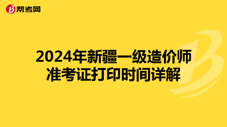 2024年新疆一级造价师准考证打印时间详解